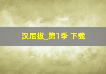 汉尼拔_第1季 下载